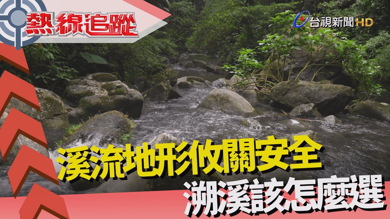熱線追蹤-溪流地形 溯溪怎麼選