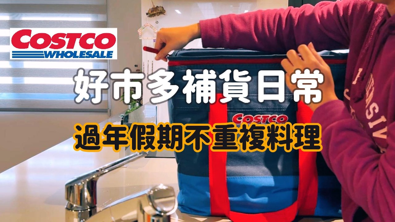 除夕衝好市多｜日本回台後的 8 天年假輕鬆煮｜不重複料理