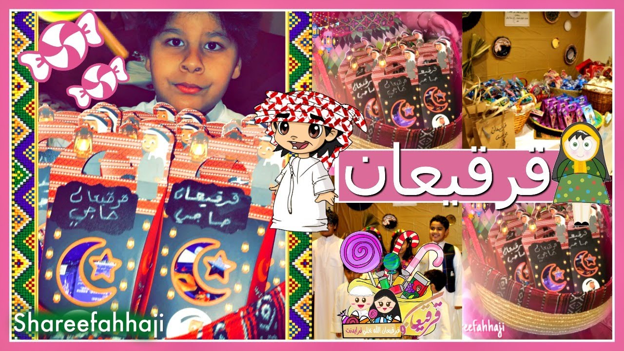 فلوق قرقيعان قرقاعون 🍭🍬🍫 - رمضان 2020  🌙