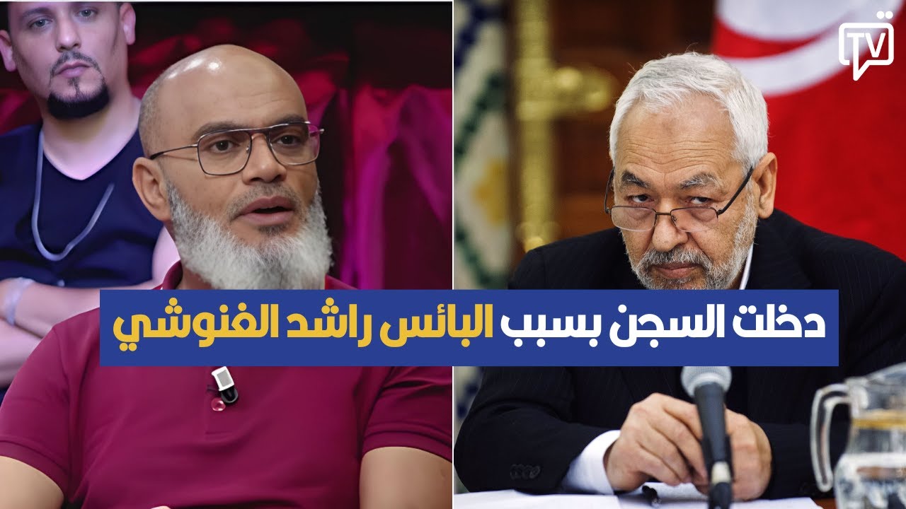 دخلت السجن بسبب البائس راشد الغنوشي ، محمد الهنتاتي يكشف التفاصيل