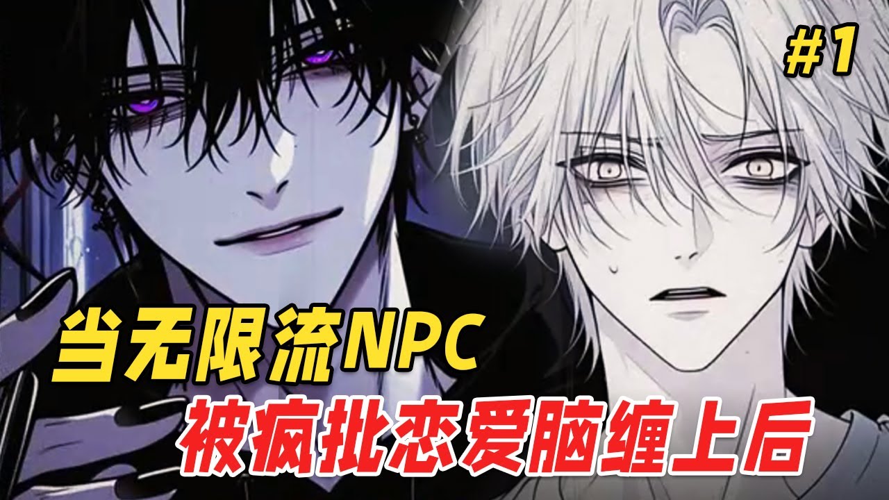 【双男主❤️‍🔥】在惊悚游戏里被疯批玩家缠上后，他反手给我戴上S级项圈：宝贝，你跑什么？那疯批玩家左一句宝贝，右一句宝贝的跟在他身后，甩都甩不掉...
