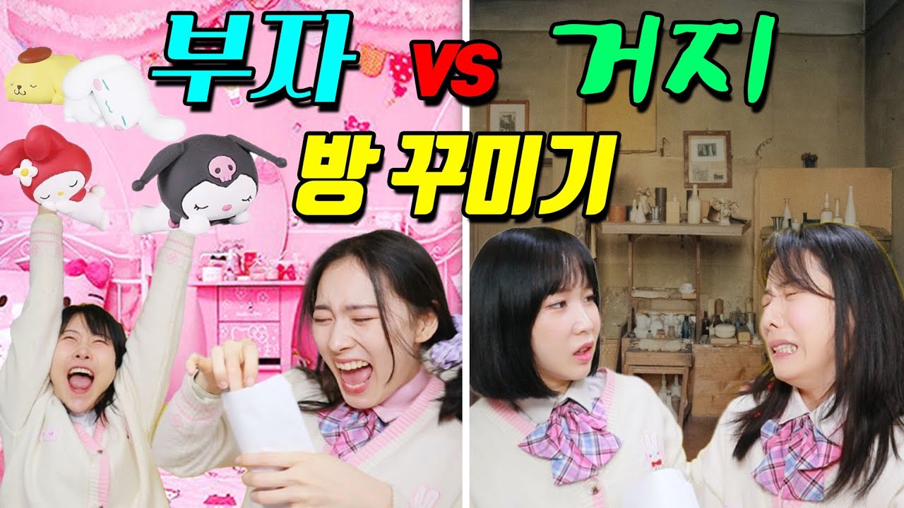 랜덤뽑기로 방꾸미기를 한다면?ㅋㅋㅋ(ft.부자vs거지 방꾸미기)
