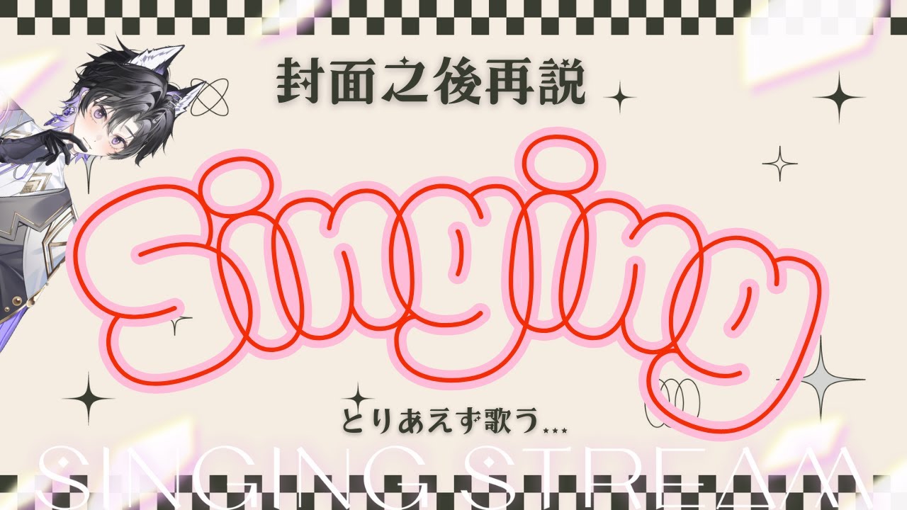 【練歌】復健唱一下 【Aki安希】#初見歓迎