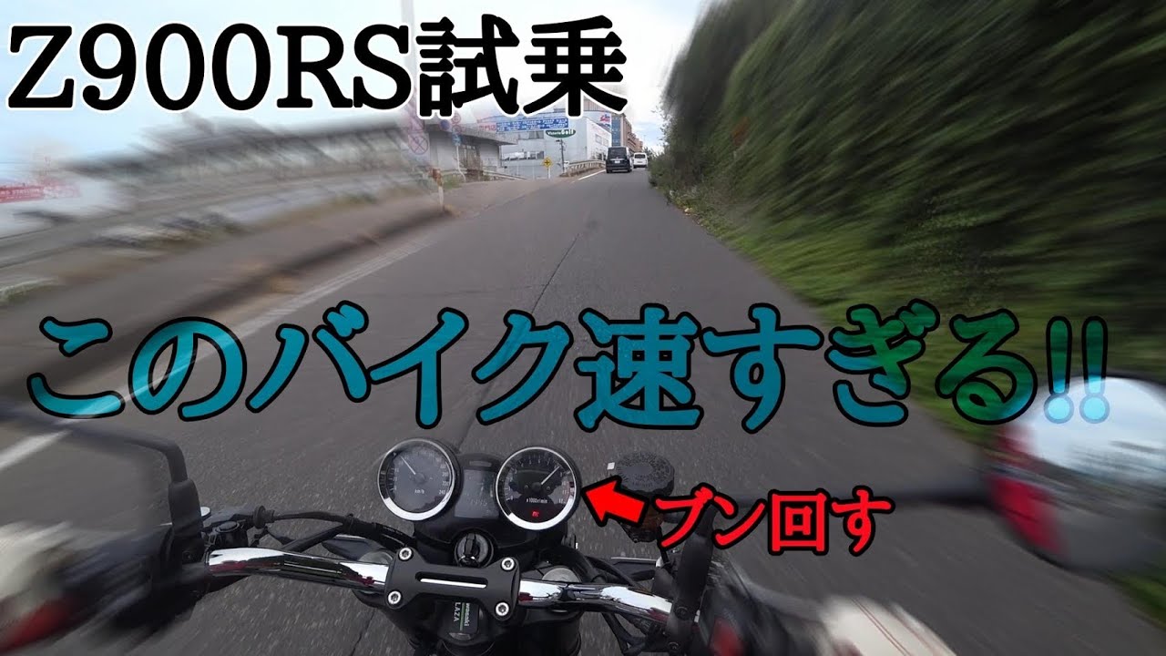 【Z900RS】Z1乗りが新型Z試乗レビュー(再)【ショートレビュー】