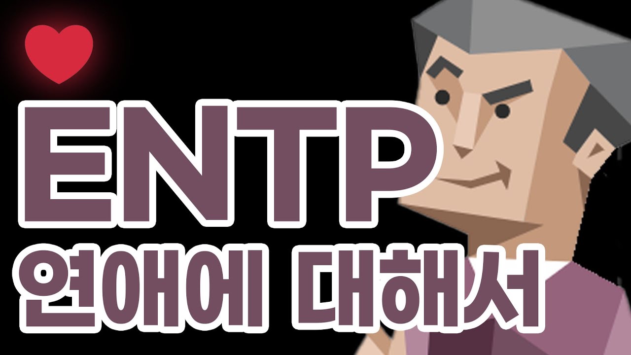 ENTP 연애에 대해서