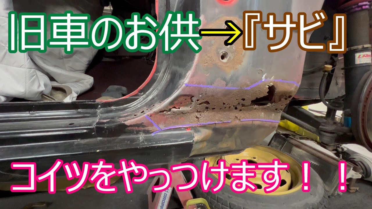 【レストア】必見！！AE86のフェンダー内の腐食を直してみました♪旧車の宿命！？サビと腐食をやっつけろ！！