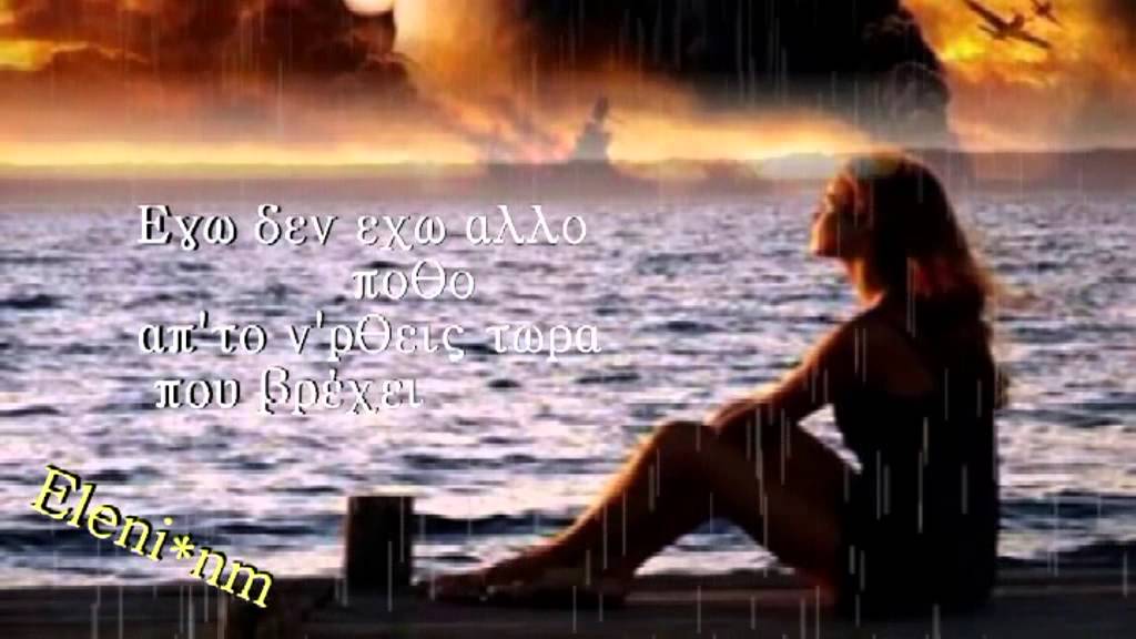 ΚΟΙΤΑΖΩ ΤΗ ΒΡΟΧΗ, ΒΡΟΧΗ ΜΟΥ ** ΠΑΣΧΑΛΗΣ ΤΕΡΖΗΣ