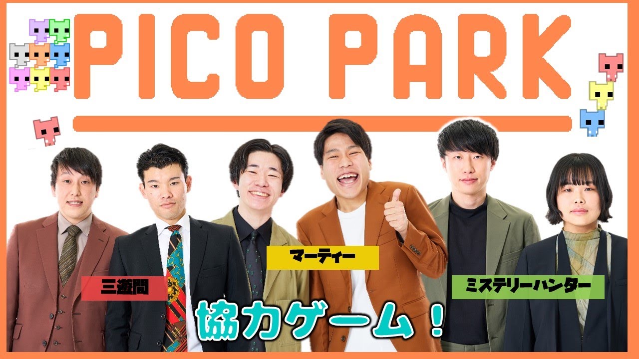 【生配信】マンザイスター・ユナイテッドのメンバーで「PICO PARK 2」をプレイ！【マンゲキゲーム実況】【三遊間】【マーティー】【ミステリーハンター】