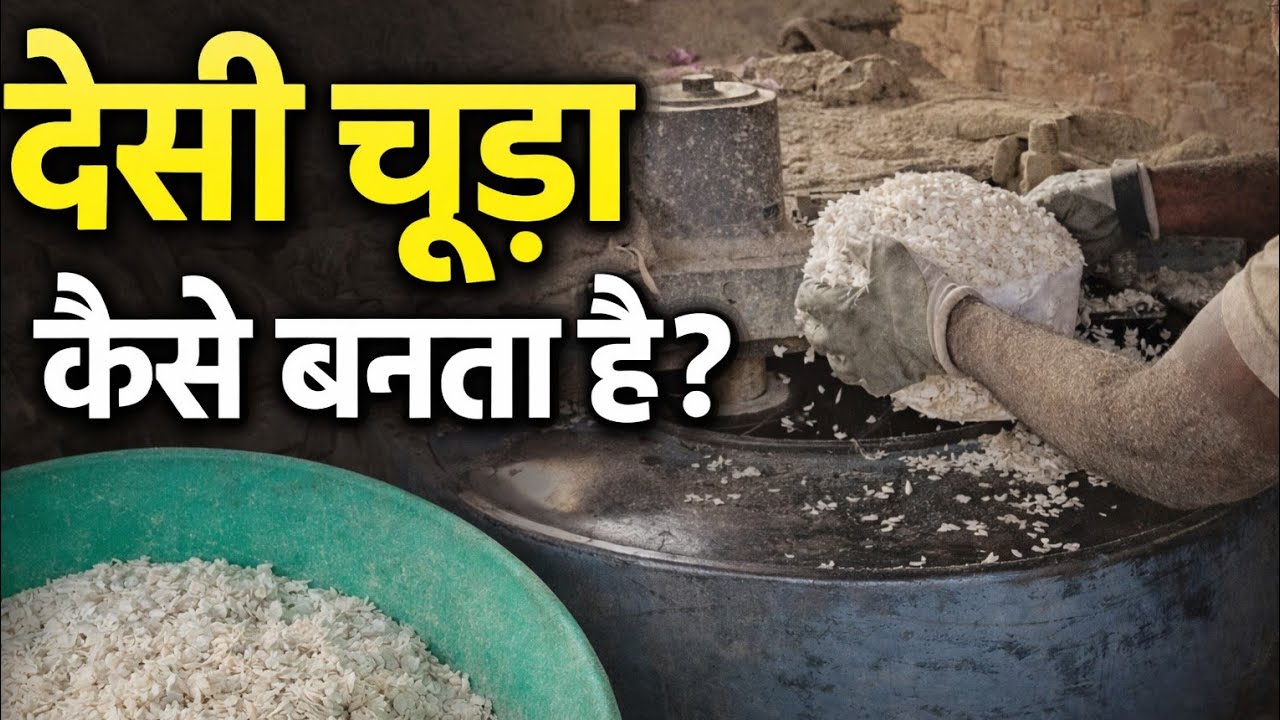 देसी चूड़ा कैसे बनता हैं?😛| How To Chura😋| Desi Poha Factory 🏭@Rajesh001Blog 