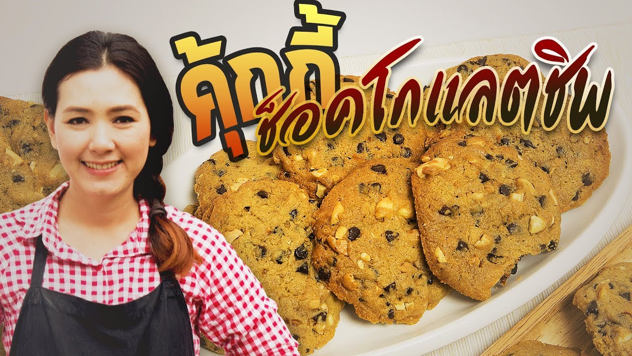 คุ้กกี้ช็อคโกแลตชิพ ทำเป็นของฝากปีใหม่นี้ได้ สอนทำขนม ทำอาหารง่ายๆ | ครัวพิศพิไล