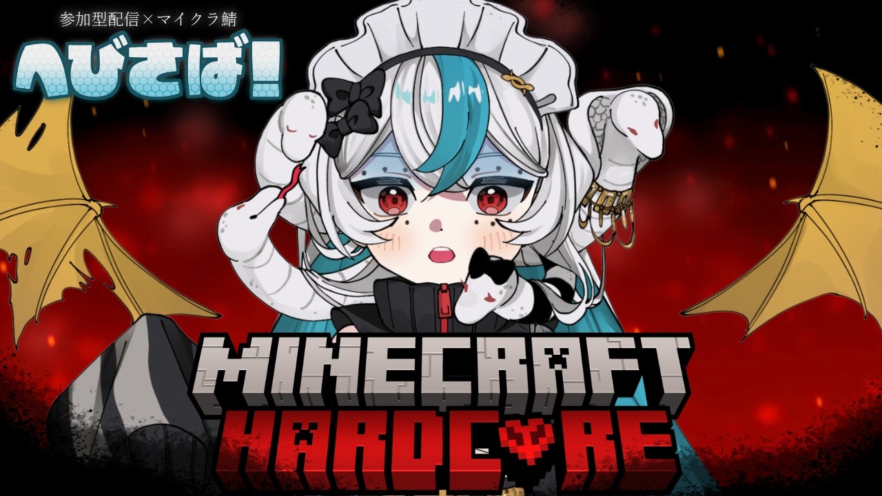 【参加型minecraft Java版】へびさば！🐍✨MOD環境でハードコアチャレンジ part2！【四ノ蛇せきか】