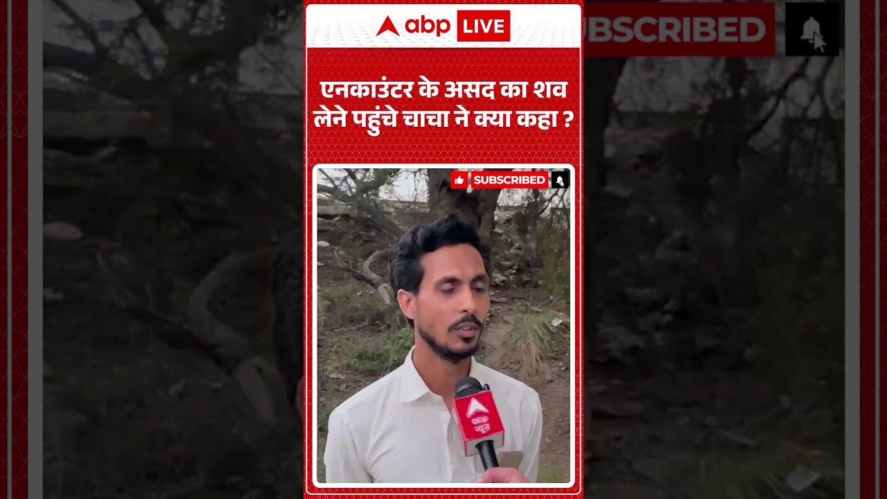 Asad Encounter | एनकाउंटर के असद का शव लेने पहुंचे चाचा ने क्या कहा? | Muslims | Surya