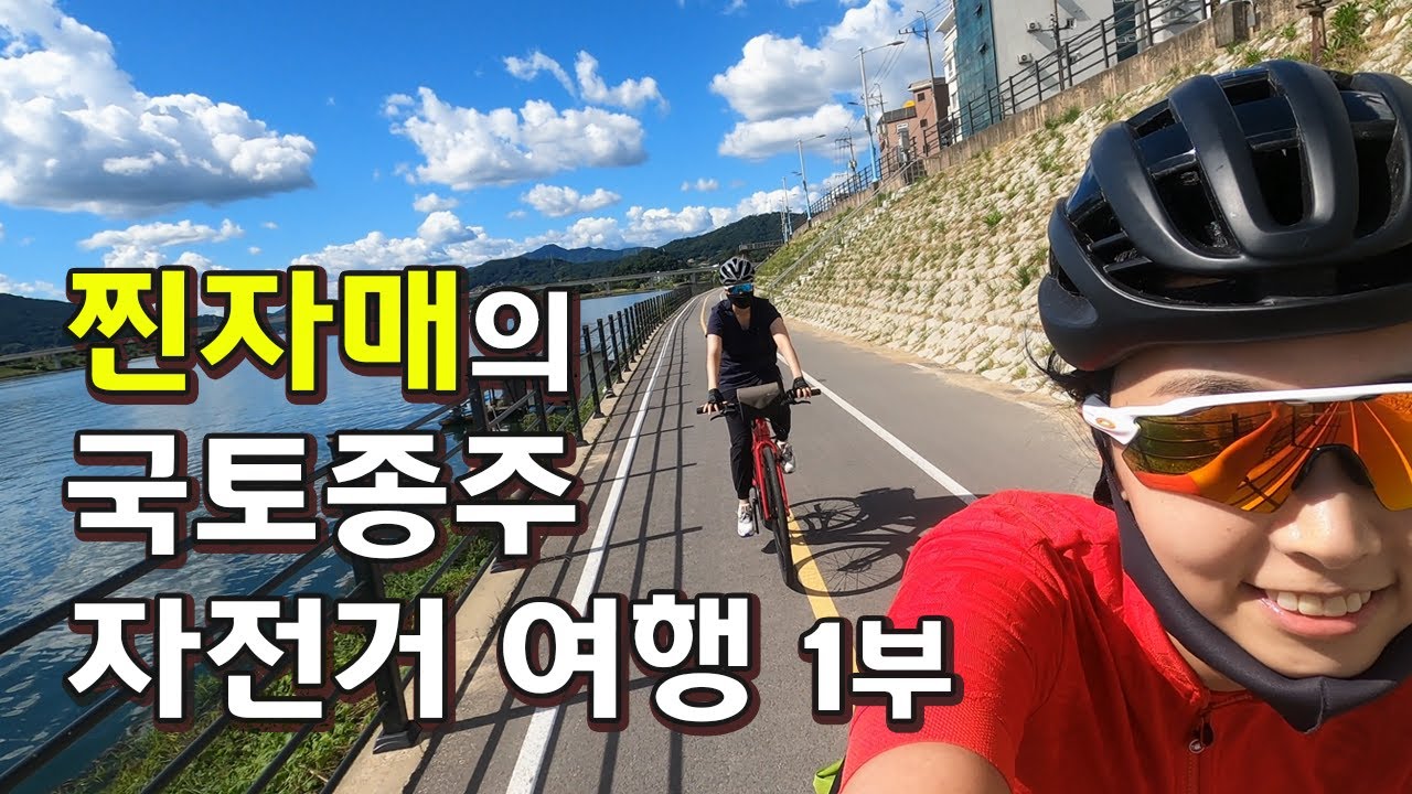 여동생과 떠나는 국토종주 라이딩 2021 | 서울에서 충주까지 | 전기자전거