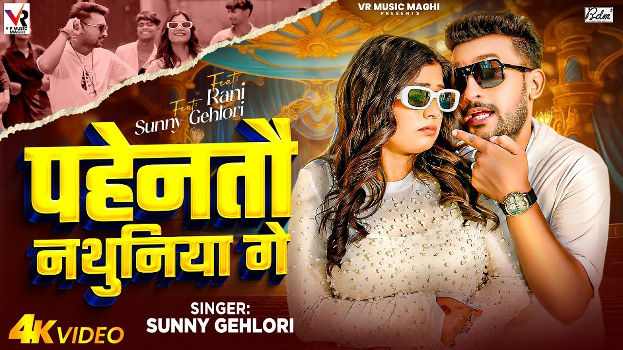 #VIDEO | पेनहैताऊ नथुनिया गे | #Sunny Gehlori - Ft. #Rani Actress | New Maghi Song 2024