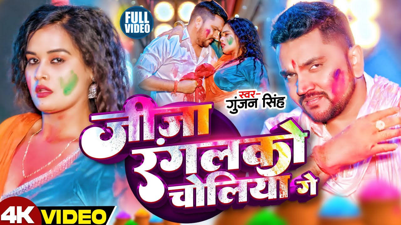 #4KVideo | #Gunjan Singh का बवाल होली | जीजा रंगलको होलिया में जोबनवा गे | New #Maghi Holi Song 2026
