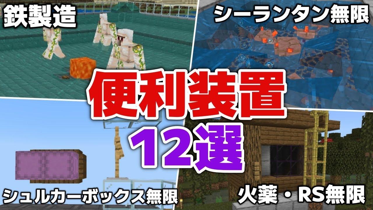 【マイクラ実況】あれもこれも無限！？初心者必見な！？絶対作っておきたいキホン装置一気見【マイクラ統合版1.21.131】