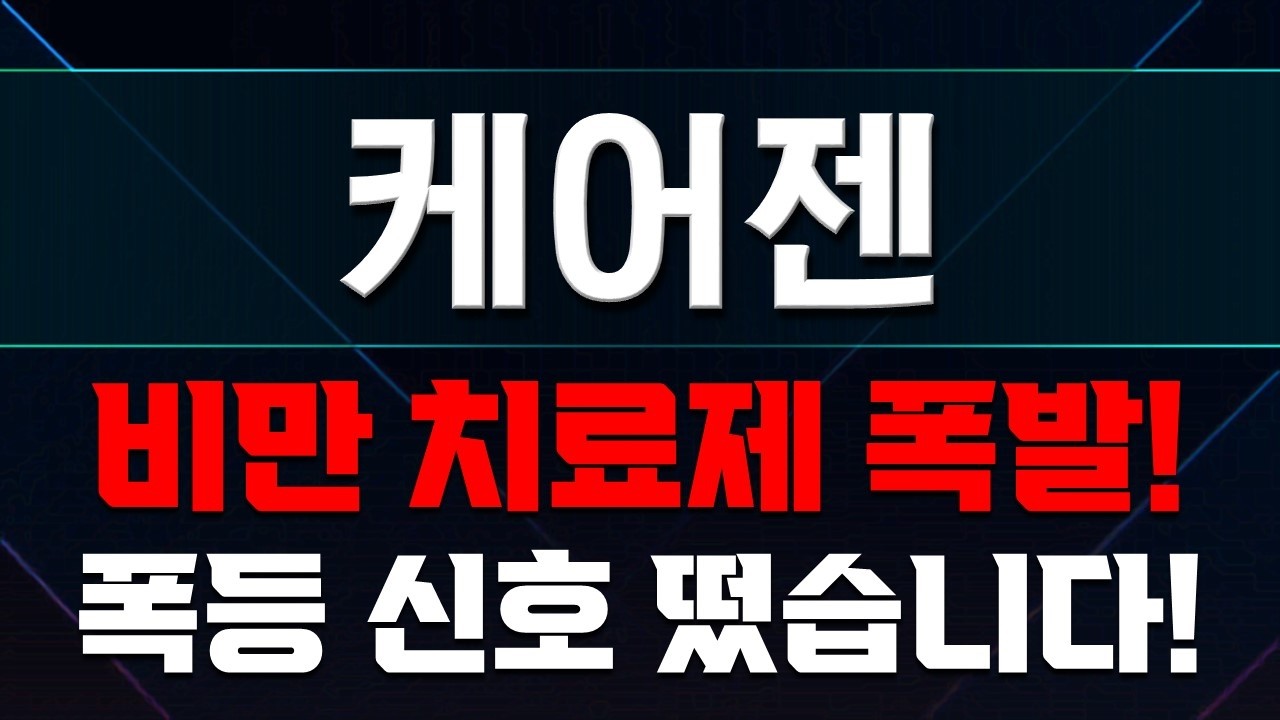 🚨케어젠🚨 결국 터진다&hellip;비만 치료제 다음 대장주 등장했다 #케어젠 #비만치료제 #당뇨관련주