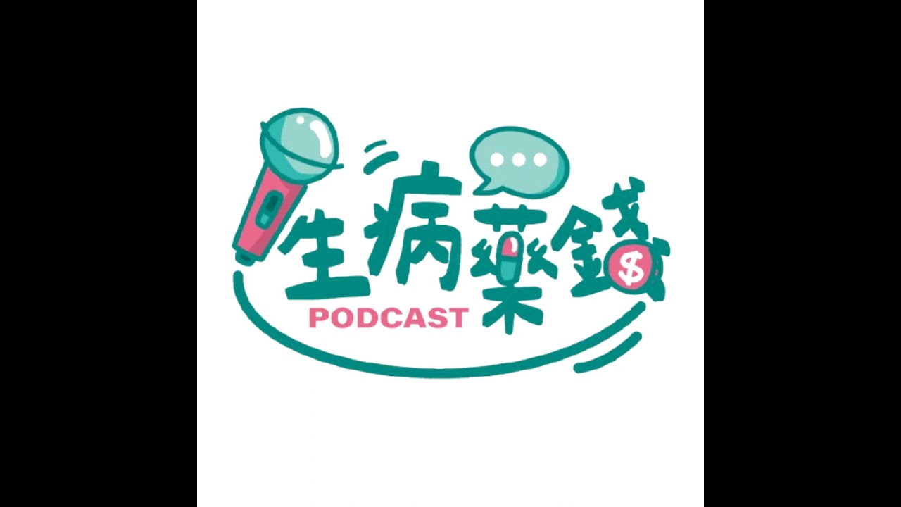 老後醫療與退休規劃：買台積電還是買保險？｜生病藥錢 EP2