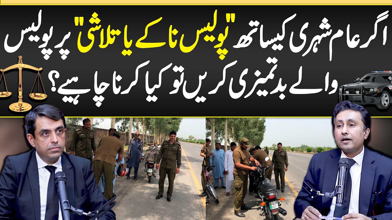 Ager Kisi Police Naka Ya Checking Per Police Wale Batamezi Karen To Kia Karna Chahe? Police Behavior