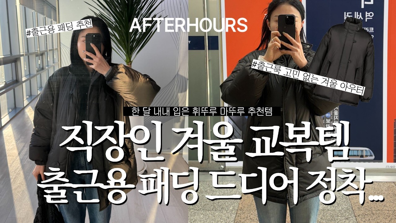 직장인 겨울 교복템 / 출근용 패딩 드디어 정착 .. 애프터아워즈 내돈내산 후기