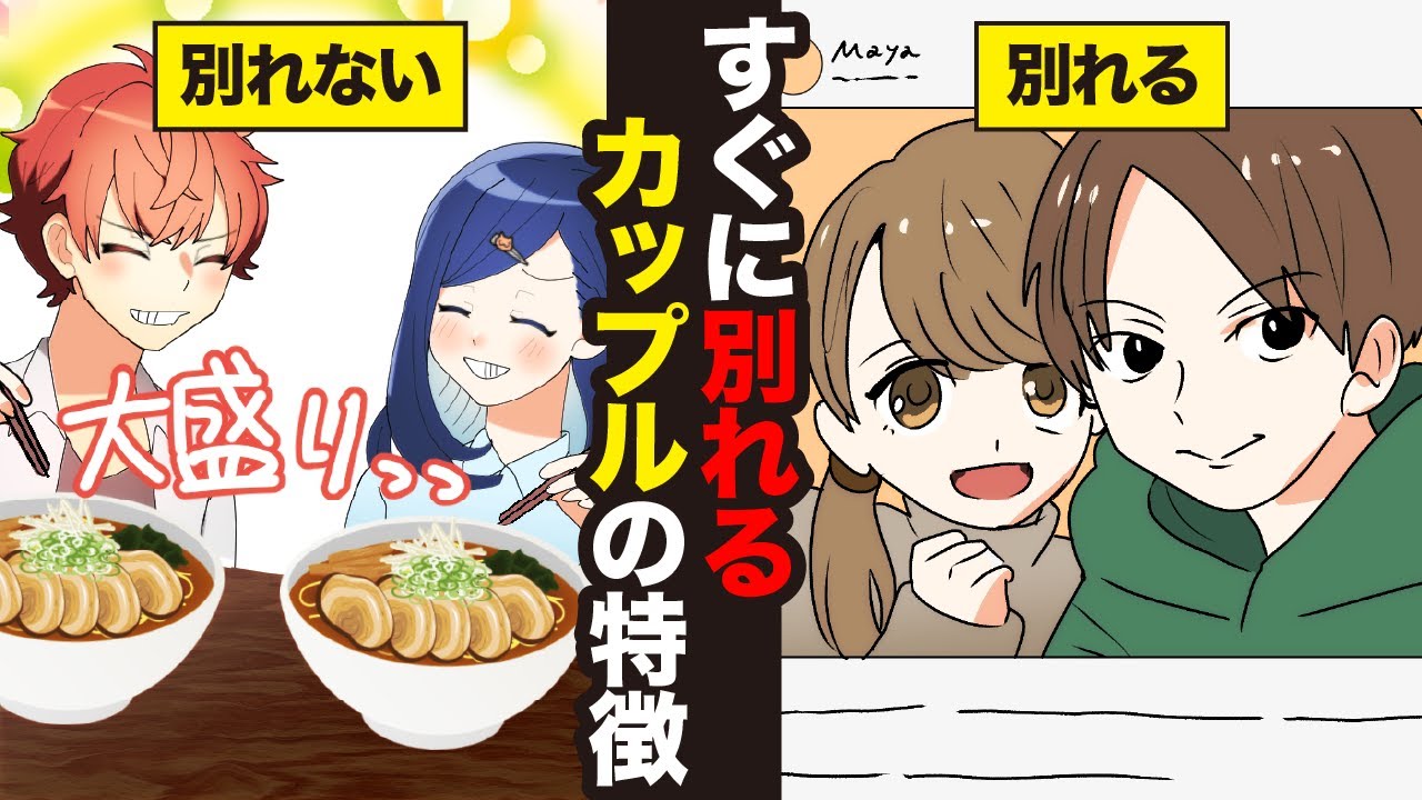 \漫画/【要注意】すぐ別れるカップルと長続きするカップルの違い