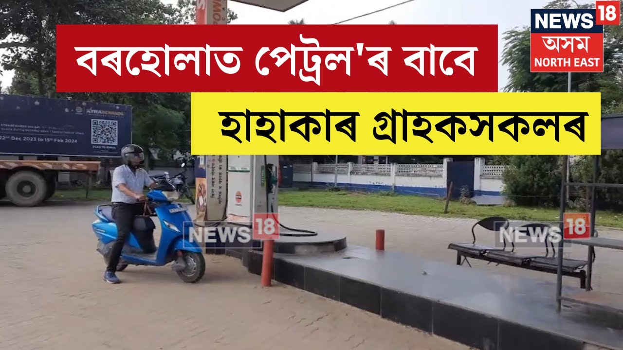 Titabor Petrol Shortage | তিতাবৰৰ বৰহোলাত পেট্ৰল'ৰ বাবে হাহাকাৰ গ্ৰাহক সকলৰ । N18V