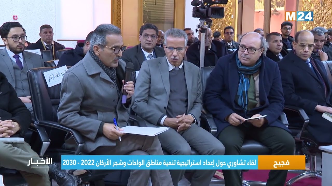 فجيج.. لقاء تشاوري حول إعداد استراتيجية تنمية مناطق الواحات وشجر الأركان 2022 - 2030