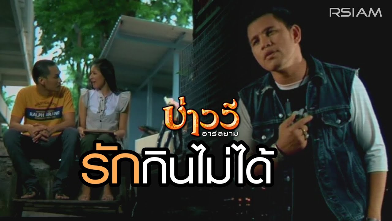 รักกินไม่ได้ : บ่าววี อาร์ สยาม [Official MV]