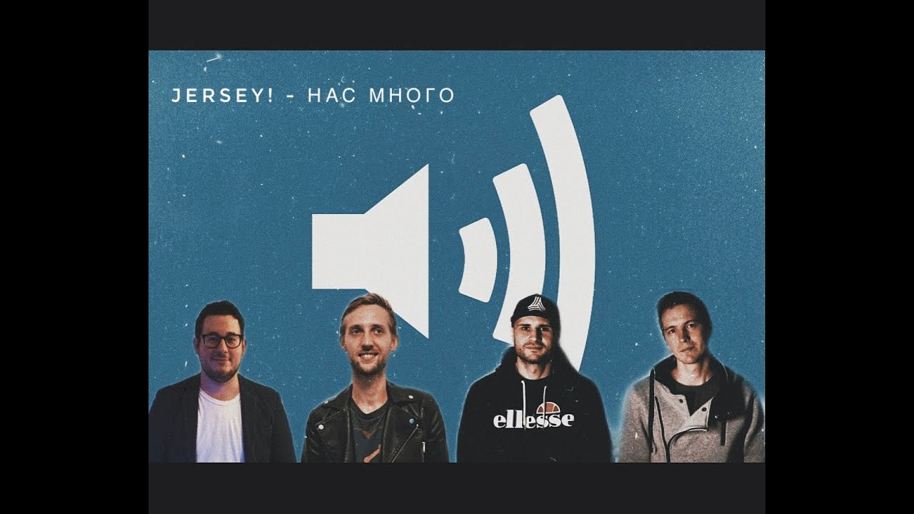 Jersey! - Нас Много (Official Video)