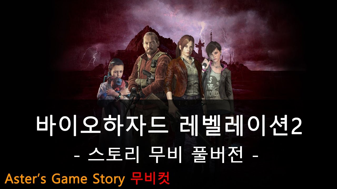 [Aster] 바이오하자드 레벨레이션2 스토리 요약 무비컷 풀버전 (Resident Evil Revelations2)
