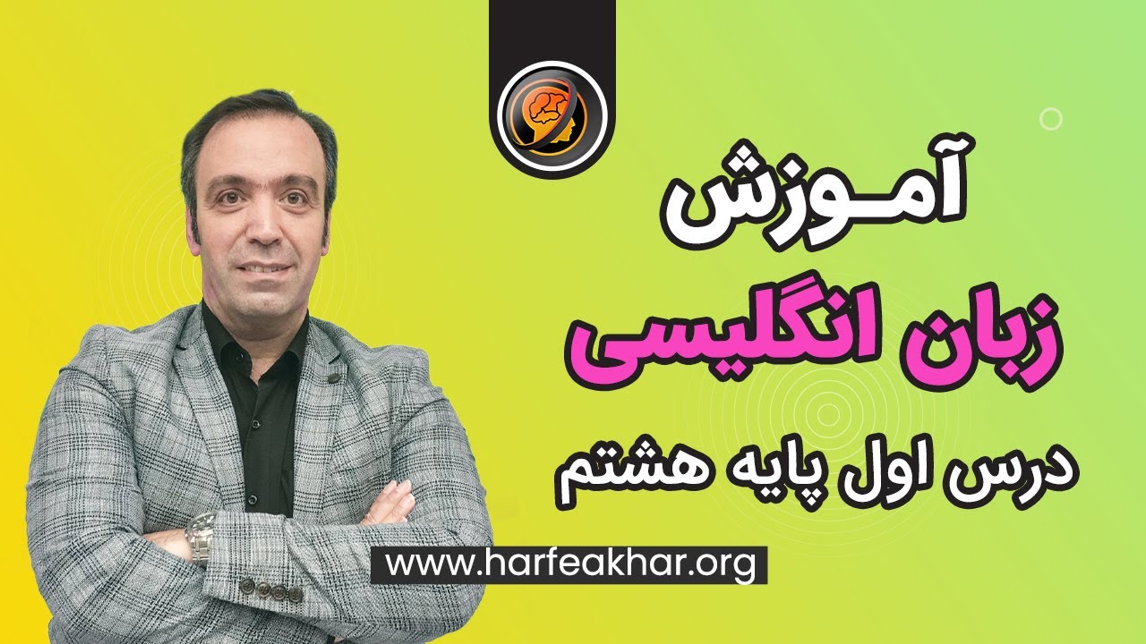 آموزش زبان انگلیسی پایه هشتم - درس اول