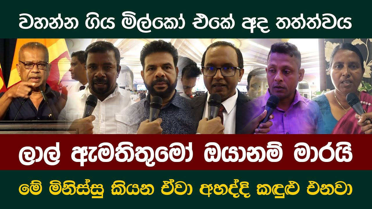 වහන්න ගිය මිල්කෝ එකේ අද තත්ත්වය. ලාල් ඇමතිතුමෝ ඔයානම් මාරයි. මේ මිනිස්සු කියන ඒවා අහද්දි කඳුළු එනවා.
