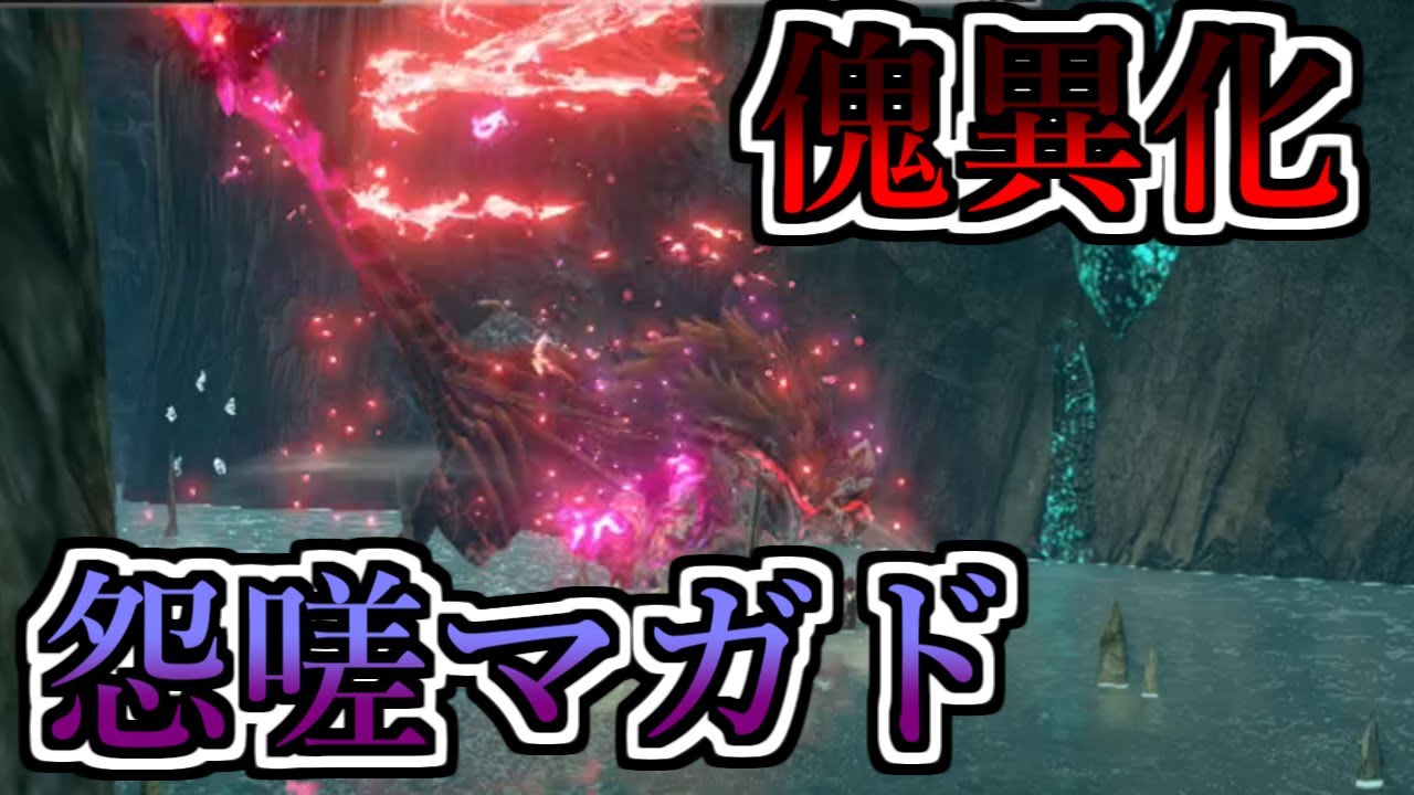 傀異化怨嗟響めくマガイマガドがいくら強くてもヒノエウツシがいれば余裕すぎて草【MHRise SB】