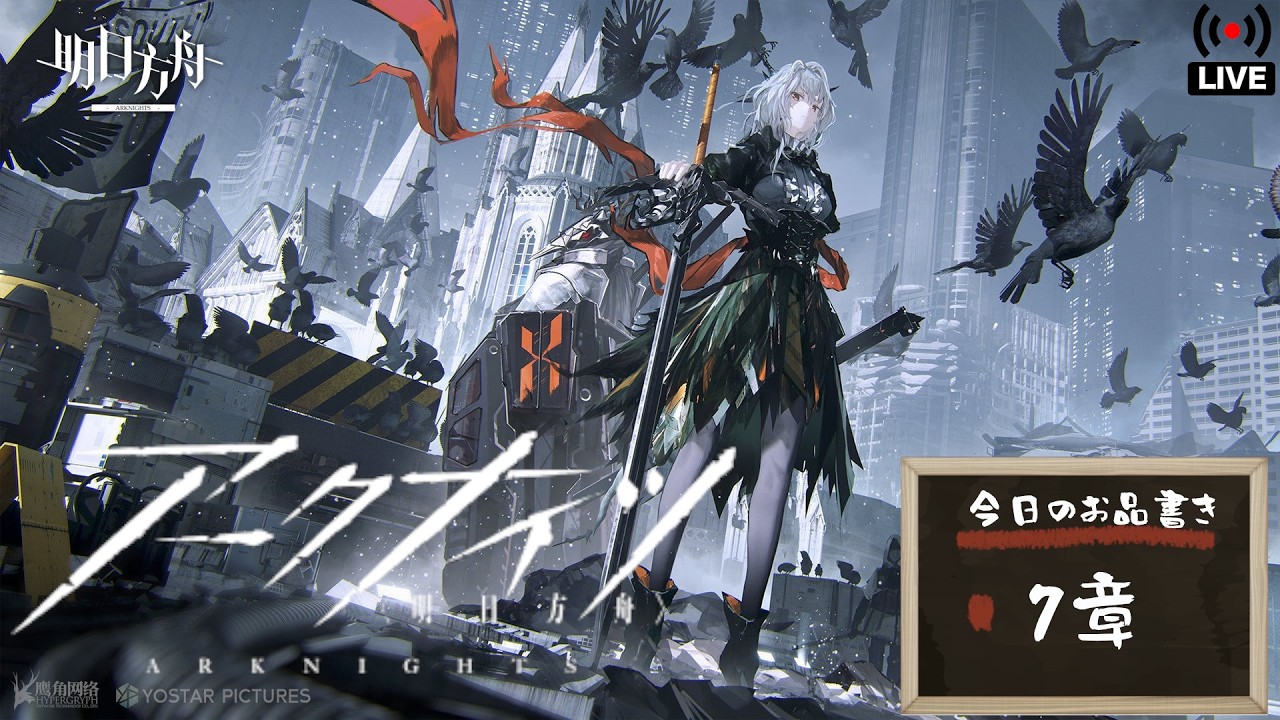 【アークナイツ】7章【ARKNIGHTS】