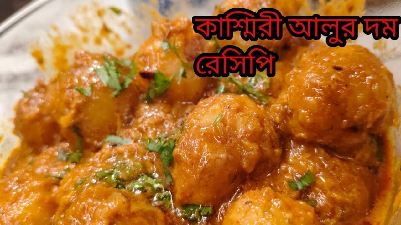 কাশ্মিরী আলুর দম রেসিপি সহজেই বানানোর পদ্ধতি/‌how to make kashmiri alur dam recipe 