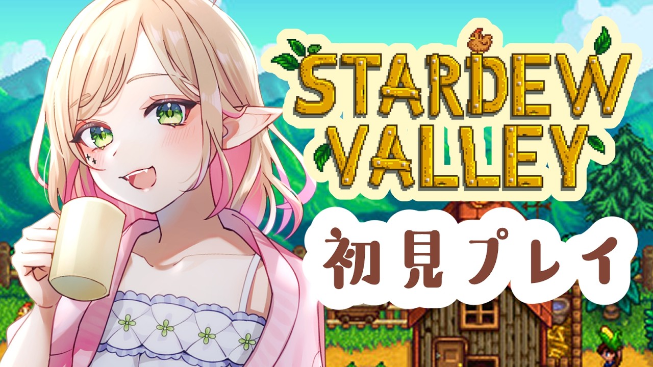 #2『 Stardew Valley 』エルフとチル農場暮らし🌱初見ソロプレイ┊ #メニル・リーチェ
