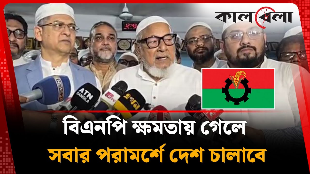 বিএনপি ক্ষমতায় গেলে সবার পরামর্শে দেশ চালাবে : নজরুল ইসলাম | Nazrul Islam Khan | Kalbela