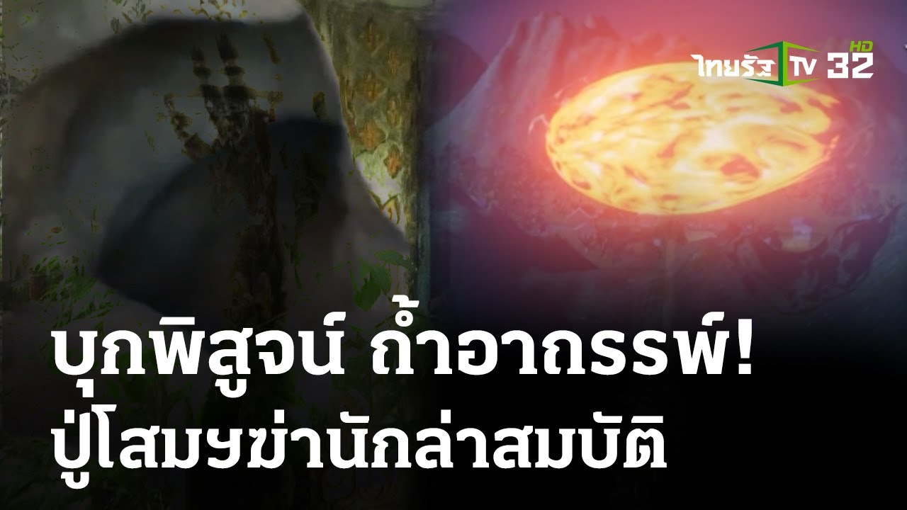 บุกพิสูจน์ถ้ำอาถรรพ์! ปู่โสมเฝ้าทรัพย์ฆ่านักล่าสมบัติ | 28 มี.ค. 67 | ไทยรัฐนิวส์โชว์