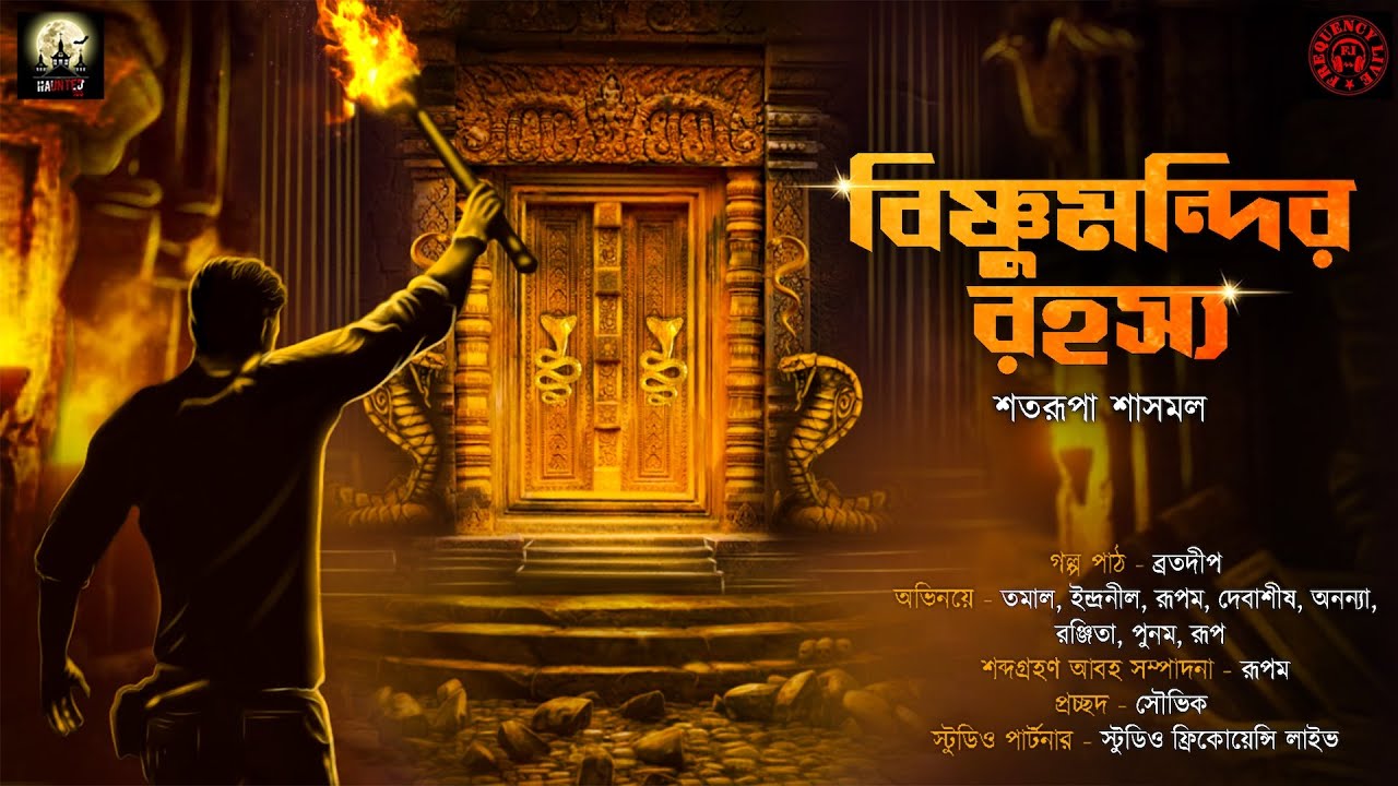 Vishnu mandir rohosyo |  Haunted 100 | Shatarupa Shasmal |Supernatural | Audio Story