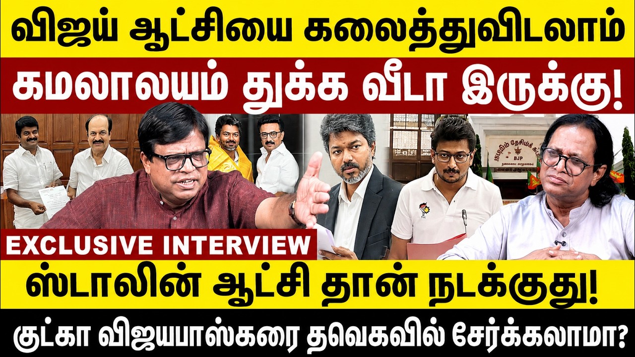 விஜய் ஆட்சியை கலைத்துவிடலாம்! ஸ்டாலின் ஆட்சி தான் நடக்குது! vijay | Stalin | Rajakambeeran interview