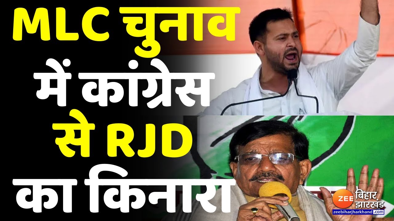 Bihar MLC Chunav : RJD और CPI मिलकर लड़ेगी चुनाव, MLC चुनाव में कांग्रेस से RJD ने किया किनारा