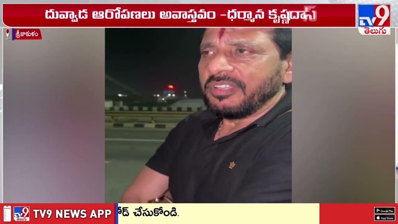 నేను దువ్వాడ జోలికి వెళ్లలేదు : Dharmana Krishna Das - TV9