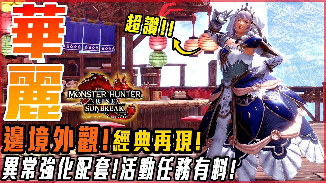 【魔物獵人崛起:破曉】看了都想結婚了! 經典再現! 邊境漾光外觀! 這任務真的棒! 異常強化配套分享! - 莎皮賽維爾