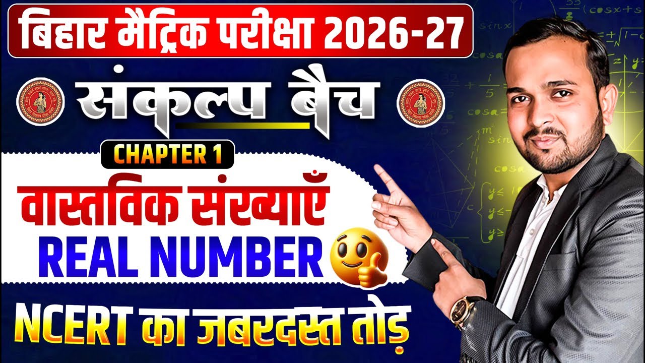 🚀 Arya Study Center | Bihar Board Class 10 Math Chapter 1 Real Numbers | 2027 Board Exam तैयारी