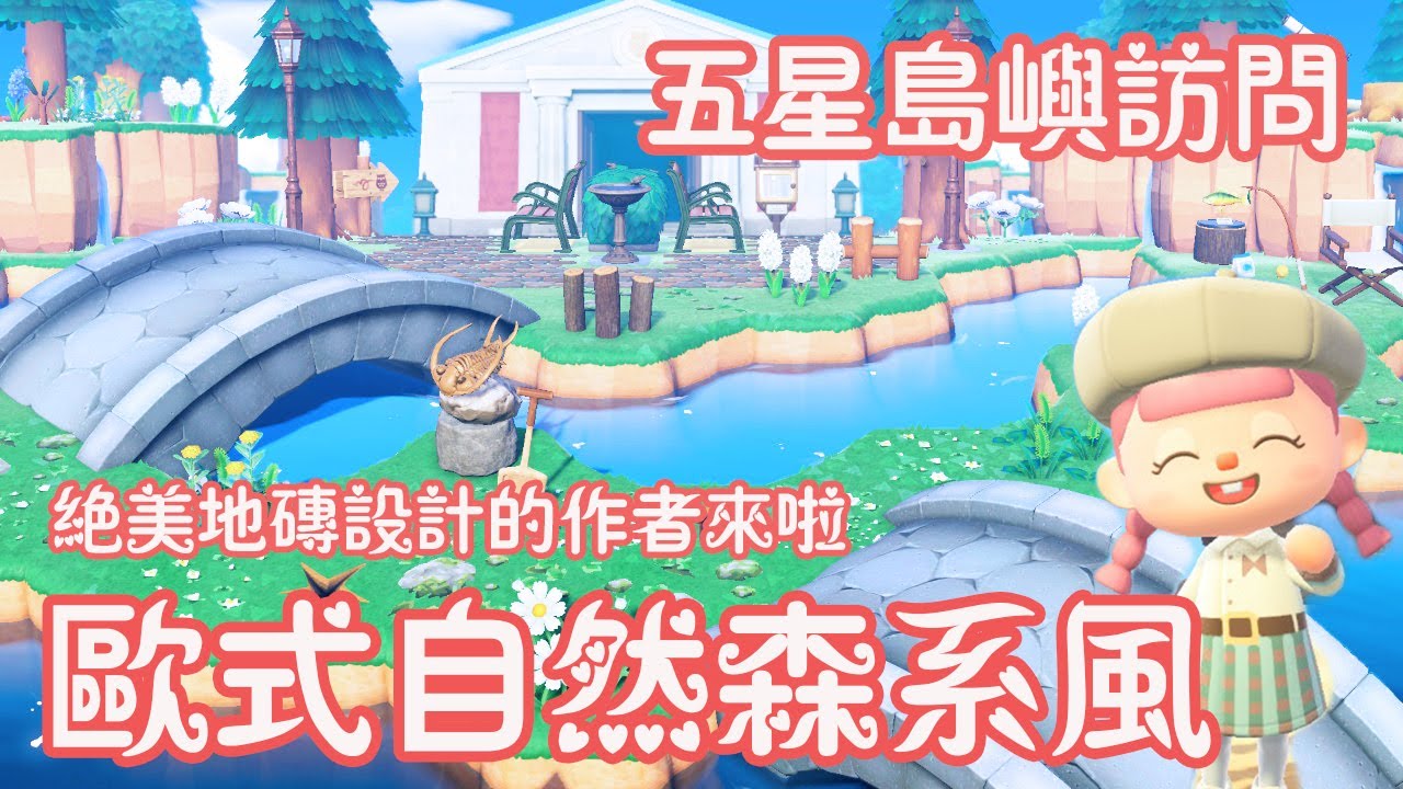 【動物森友會】絕美地磚的作者她終於來了!!! | 蕾絲地磚 | 二層假吊橋鼻祖的島嶼開放夢境 | 45度雙段式拱橋博物館 | 歐系自然森系風混搭 | 島嶼設計