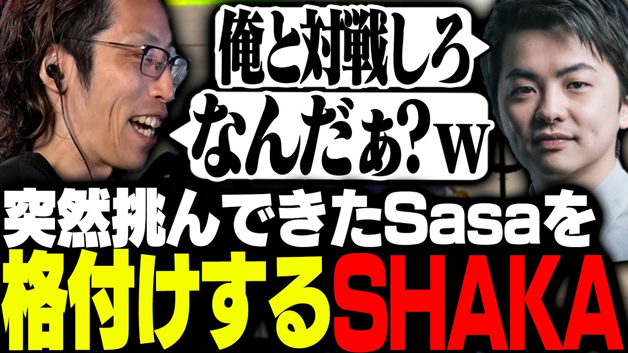 デバイスを変更したSasatikkに突然挑まれるもしっかり格付けするSHAKA【ストリートファイター6】
