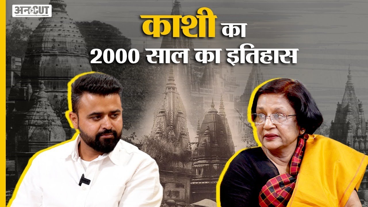 History of Varanasi : Gyanvapi से लेकर Kashi Vishwanath तक काशी की 2000 साल की कहानी| Meenakshi Jain