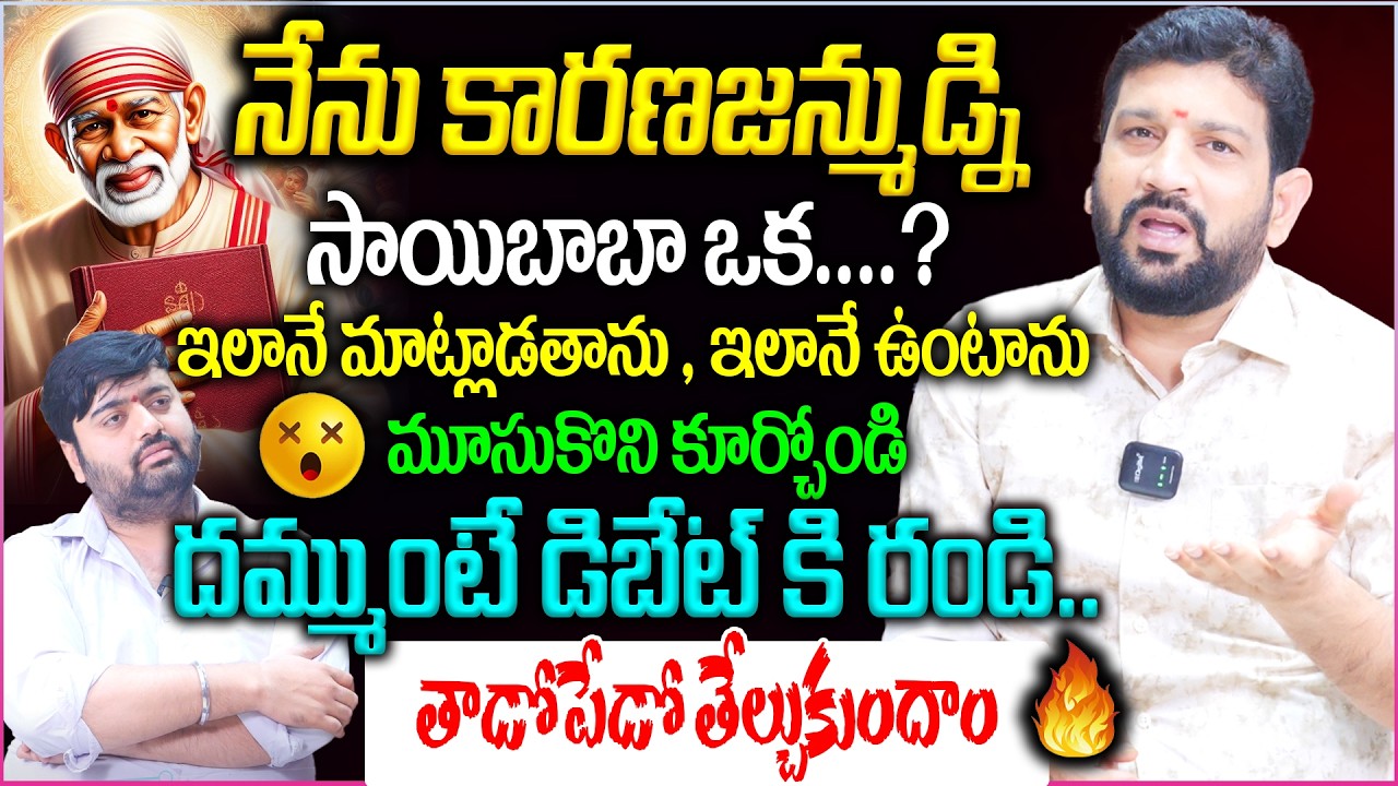 సాయిబాబా ఒక..దమ్ముంటే డిబేట్ కి రండి..తాడోపేడో తేల్చుకుందాం🔥|| Lalith Kumar Shocking comments