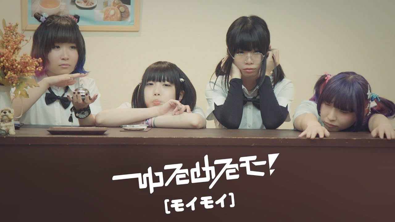 ゆるめるモ！（You'll Melt More!）『モイモイ』(Official Music Video)