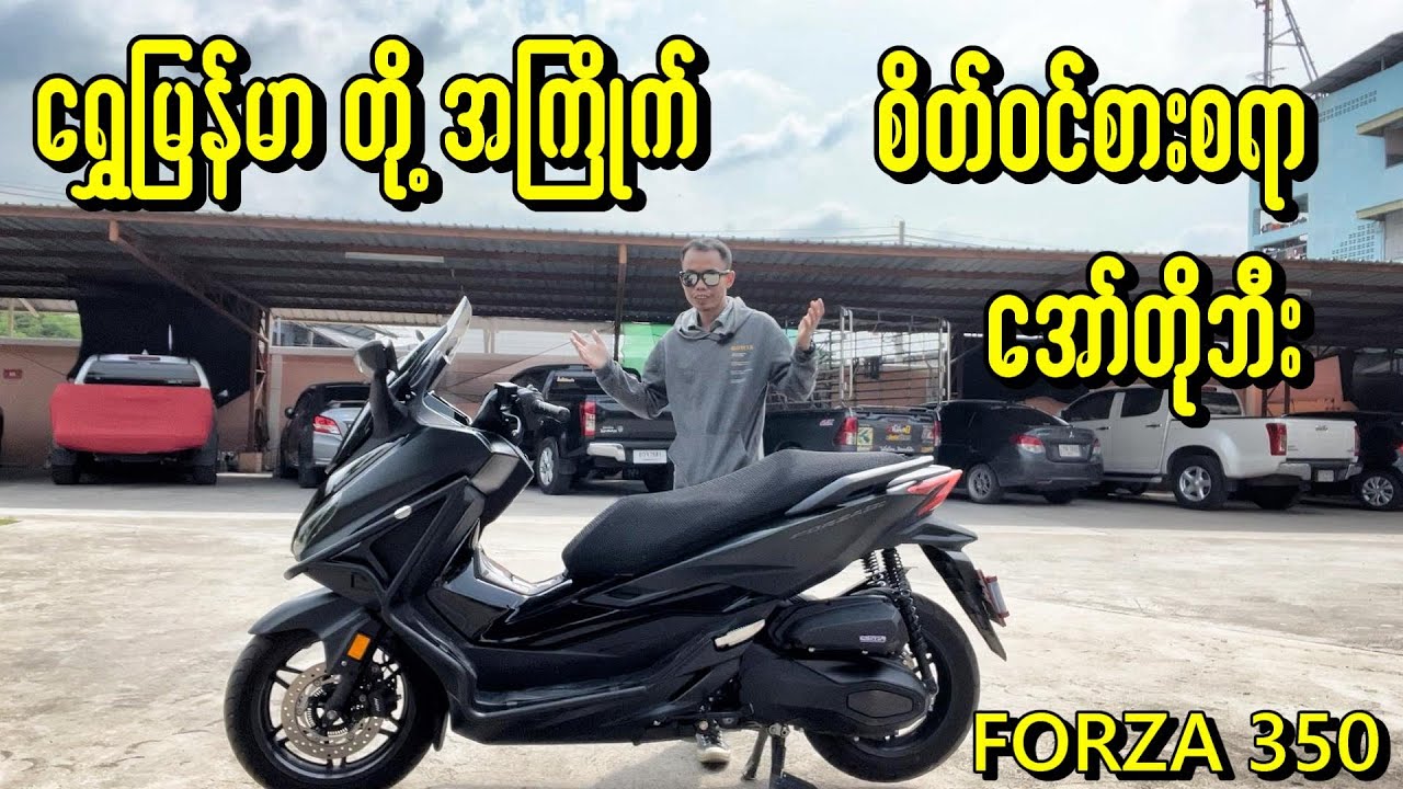 စိတ်ဝင်စားဖိုးအရမ်းကောင်းတဲ့ ရွှေမြန်မာ တို့ရဲ့အကြိုက် Forza 350 Review Myanmar 🇲🇲 #honda  #forza